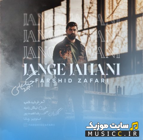 دانلود آهنگ فرشید ظفری به نام جنگ جهانی {Jange Jahani} + کیفیت عالی 320 و متن